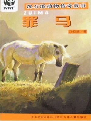 cover image of 沈石溪动物传奇故事：罪马(Shen Shixi Animal Stories:Crime horse)